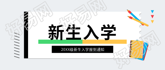 新生入学简约白色微信公众号首图