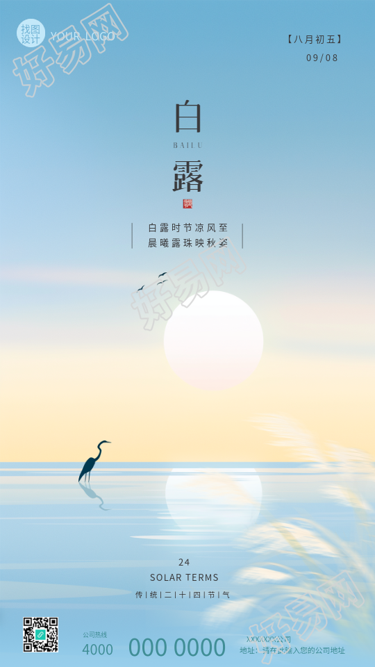 白露时节传统习俗宣传手机海报
