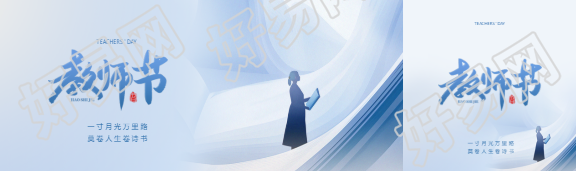 9月10日教师节创意公众号封面图