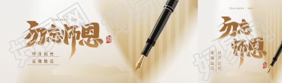 勿忘师恩教师节公众号封面图