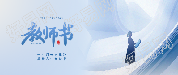教师节快乐老师剪影微信公众号首图