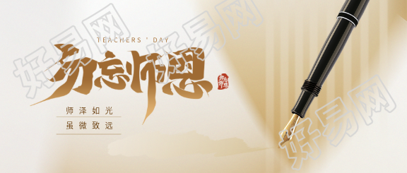 教师节钢笔实景微信公众号首图