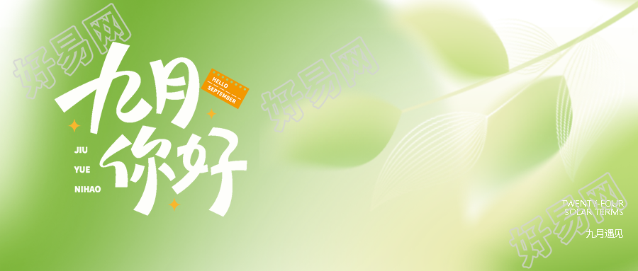 做最好的自己去迎接崭新的九月弥散风微信公众号首图