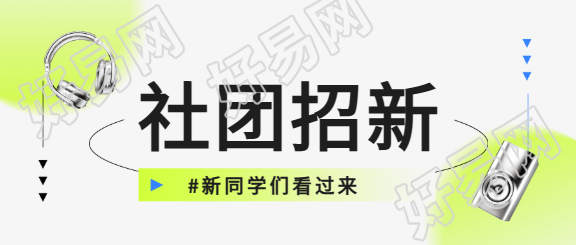 社团招新纯色简约微信公众号首图