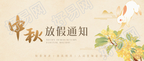 中秋放假通知创意微信公众号首图