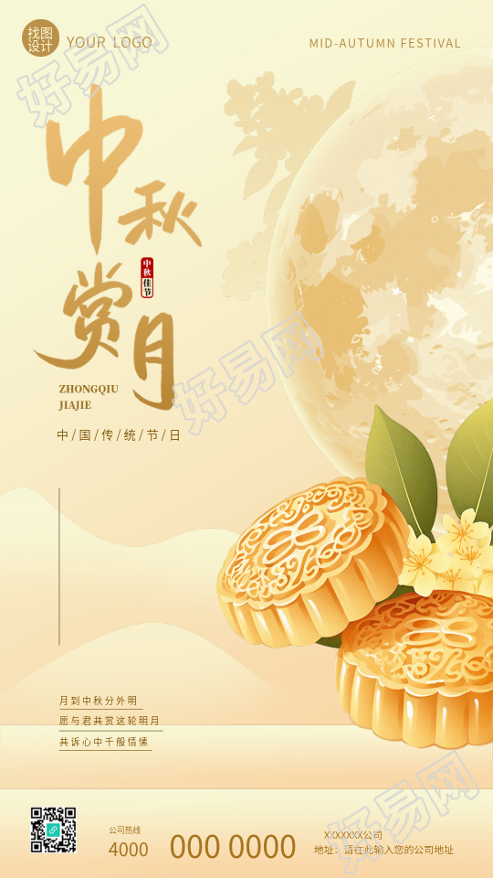 中秋赏月月饼实景宣传手机海报