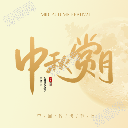 中秋赏月传统习俗微信公众号次图