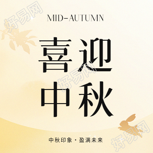 喜迎中秋活动宣传微信公众号次图