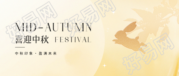 喜迎中秋极简风微信公众号首图