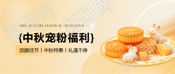 中秋福利佳节特惠微信公众号首图