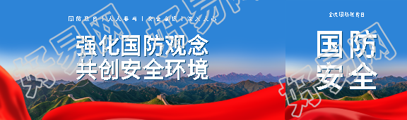 全民国防教育日宣传公众号封面图