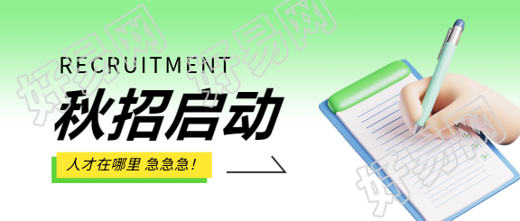 秋招启动校园招聘微信公众号首图