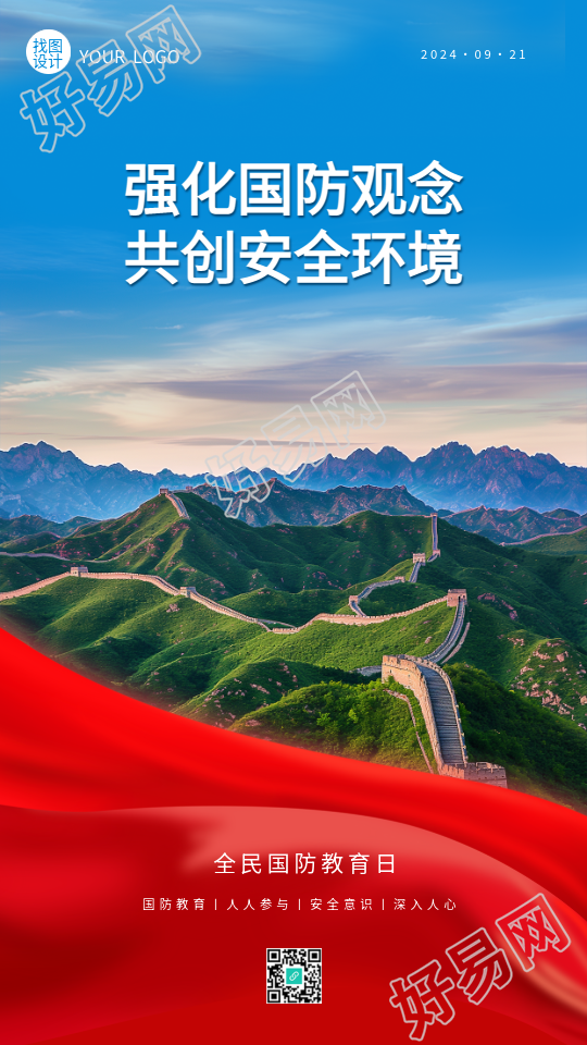 全民国防教育日长城实景手机海报
