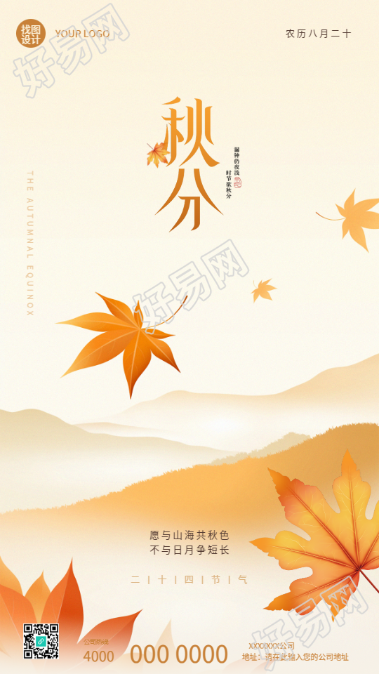 二十四节气秋分国风简约手机海报