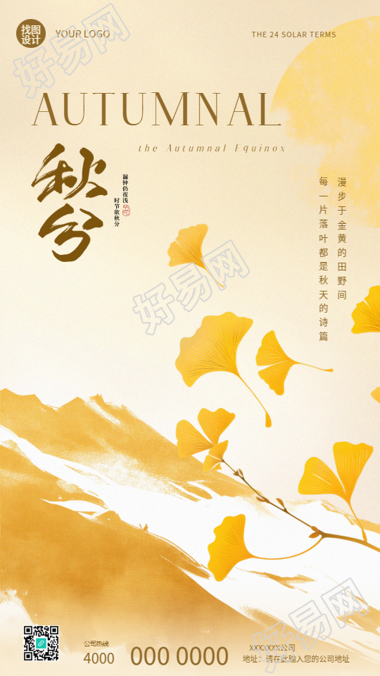 秋分时节银杏叶创意手机海报