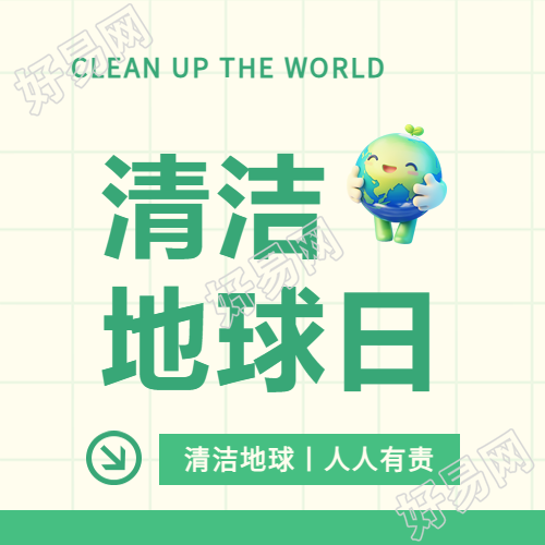 清洁地球日人人有责微信公众号次图