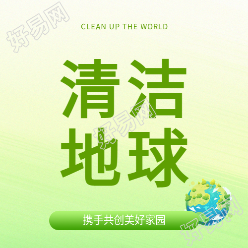 清洁地球日环保宣传微信公众号次图