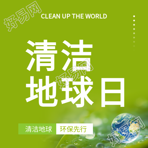 清洁地球日减少污染微信公众号次图