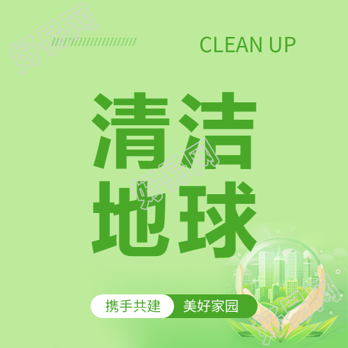 清洁地球日绿色简约微信公众号次图