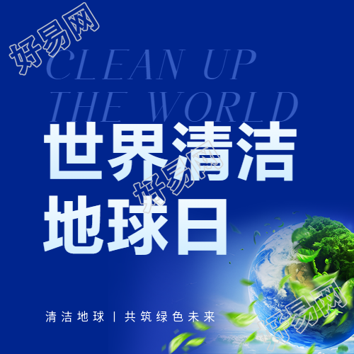 清洁地球日共筑绿色未来微信公众号次图