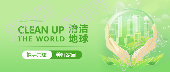 清洁地球日公益活动微信公众号首图