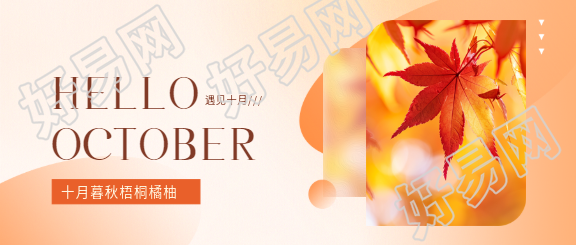十月你好唯美枫叶微信公众号首图