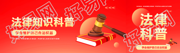 法律科普红色创意公众号封面图