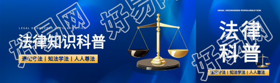 法律知识科普创意公众号封面图