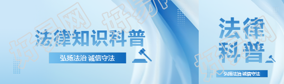 法律知识科普公众号封面图