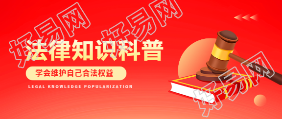 法律知识科普简约微信公众号首图