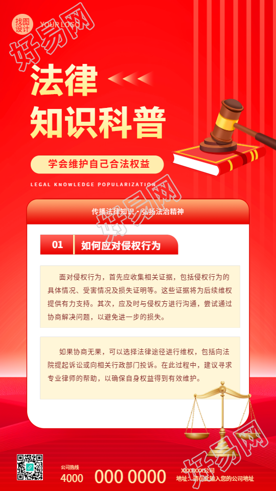 法律知识科普维护权益手机海报