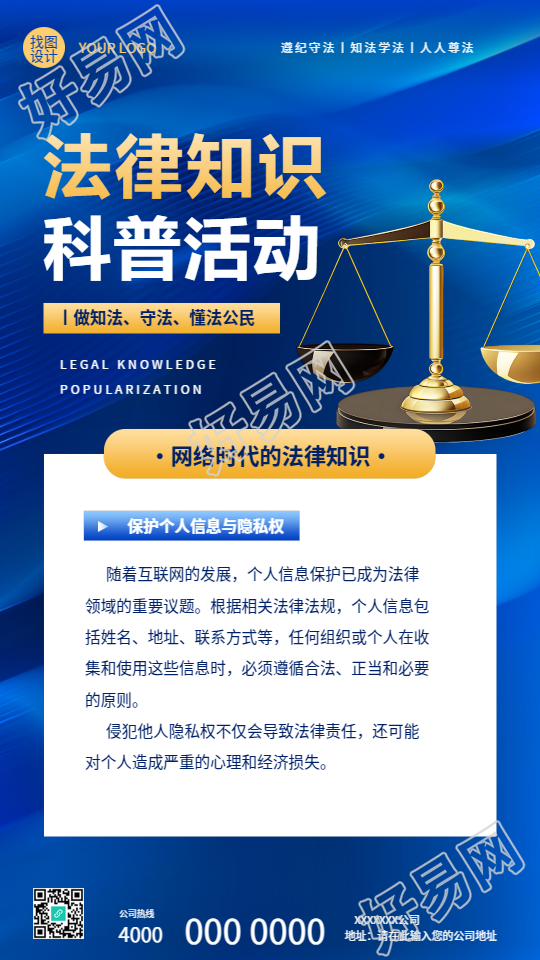 法律知识科普活动宣传手机海报