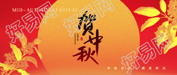 贺中秋红色古风微信公众号首图