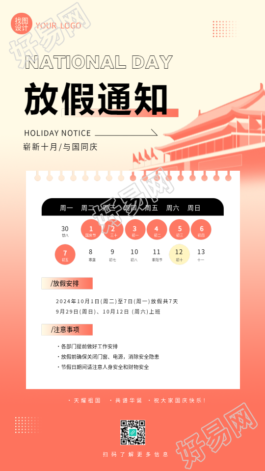 国庆节放假通知创意日历手机海报