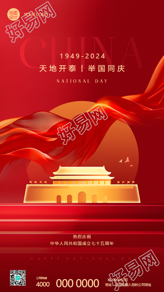 国庆节举国同庆红色创意手机海报