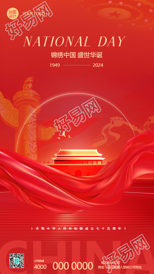 锦绣中国盛世华诞国庆节手机海报