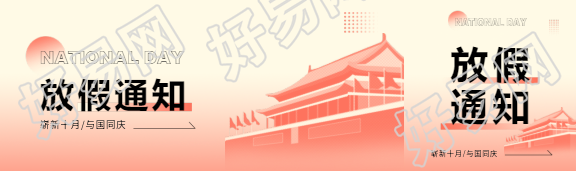 国庆节放假通知公众号封面图