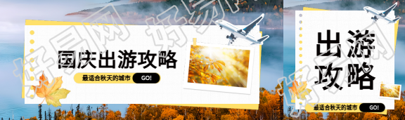 国庆出游攻略创意公众号封面图