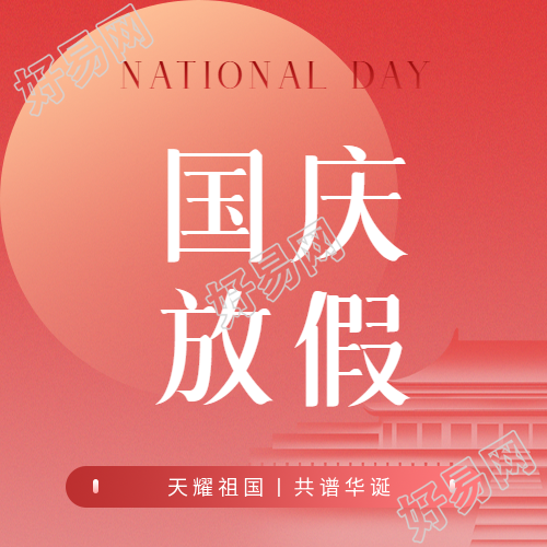 国庆放假安排简约微信公众号次图