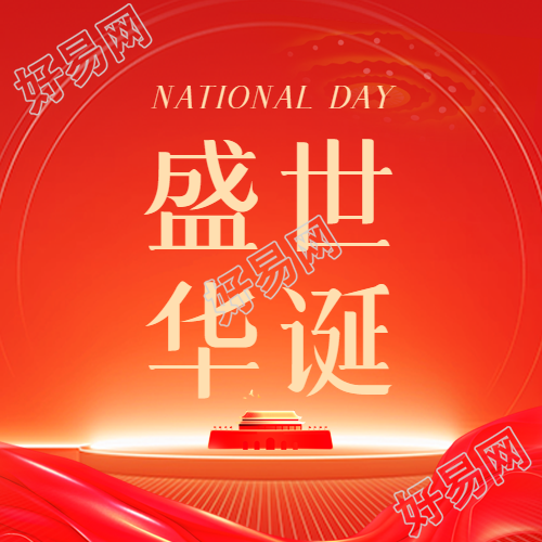 国庆节庆祝盛世华诞微信公众号次图