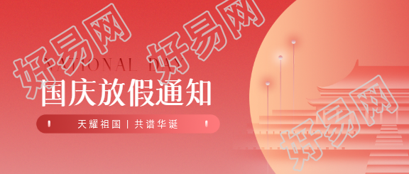 国庆放假通知弥散风微信公众号首图