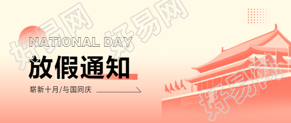 国庆放假通知简约微信公众号首图