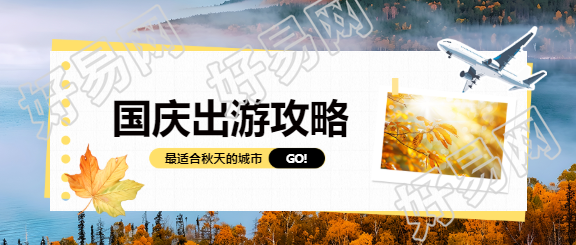 国庆出游实景宣传微信公众号首图