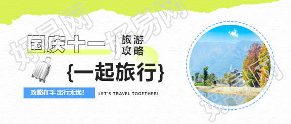 国庆节一起去旅行微信公众号首图