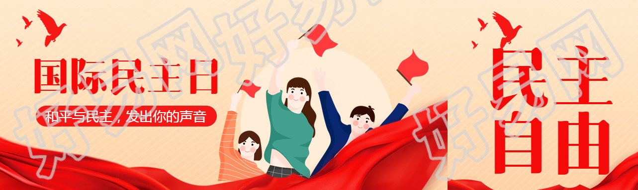 国际民主日发出你的声音公众号封面图