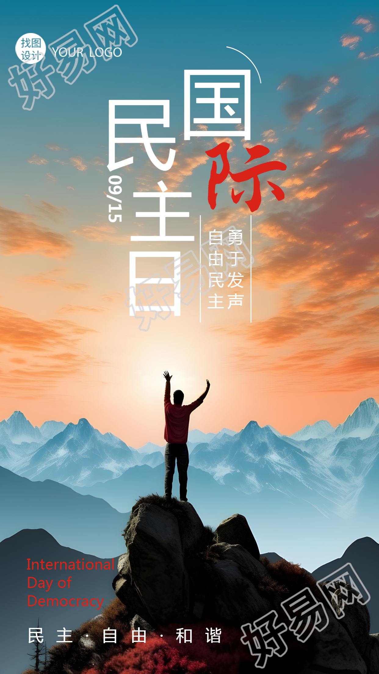 勇于发声国际民主日实景手机海报