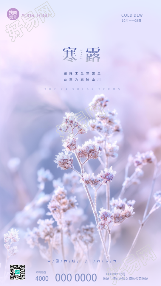 寒露节气梦幻紫色创意手机海报
