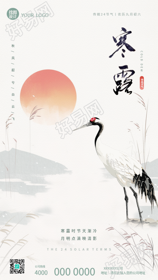 寒露时节国风仙鹤简约手机海报