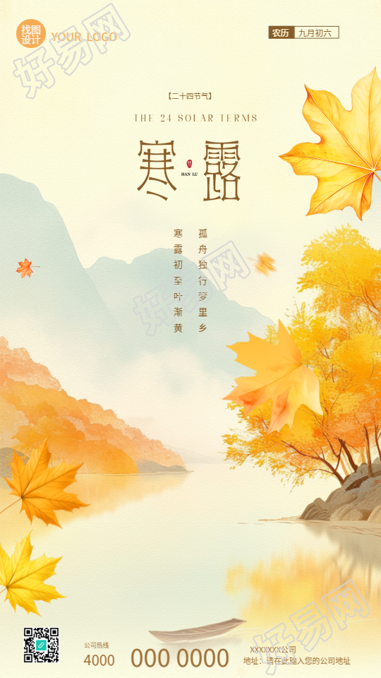 二十四节气寒露国风手机海报