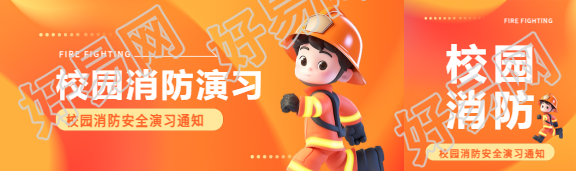 校园消防3D风格公众号封面图